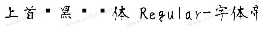 上首简黑纤细体 Regular字体转换